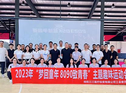 三江医投工会开展2023年“梦回童年 8090致青春”主题趣味运动会